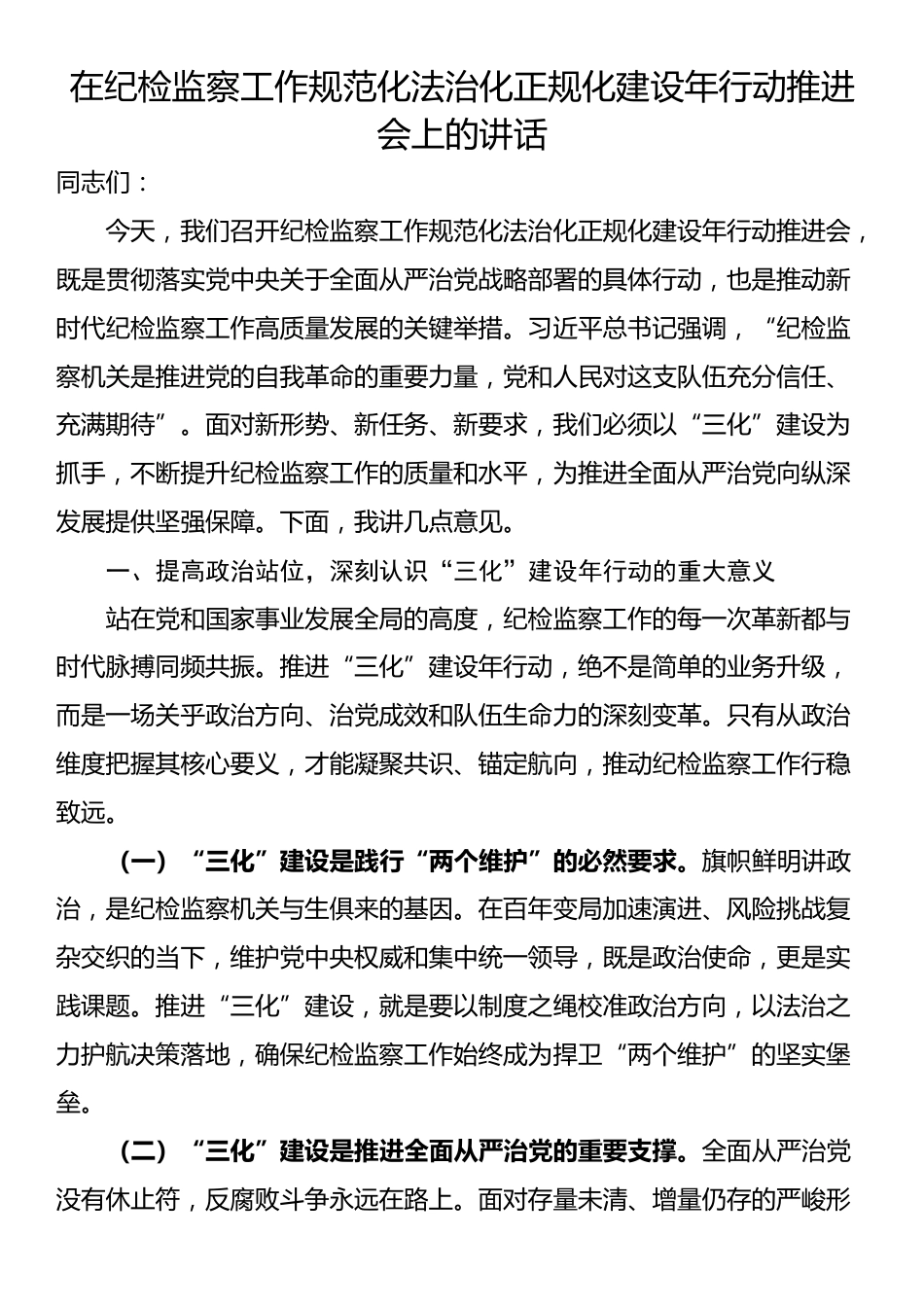在纪检监察工作规范化法治化正规化建设年行动推进会上的讲话_第1页