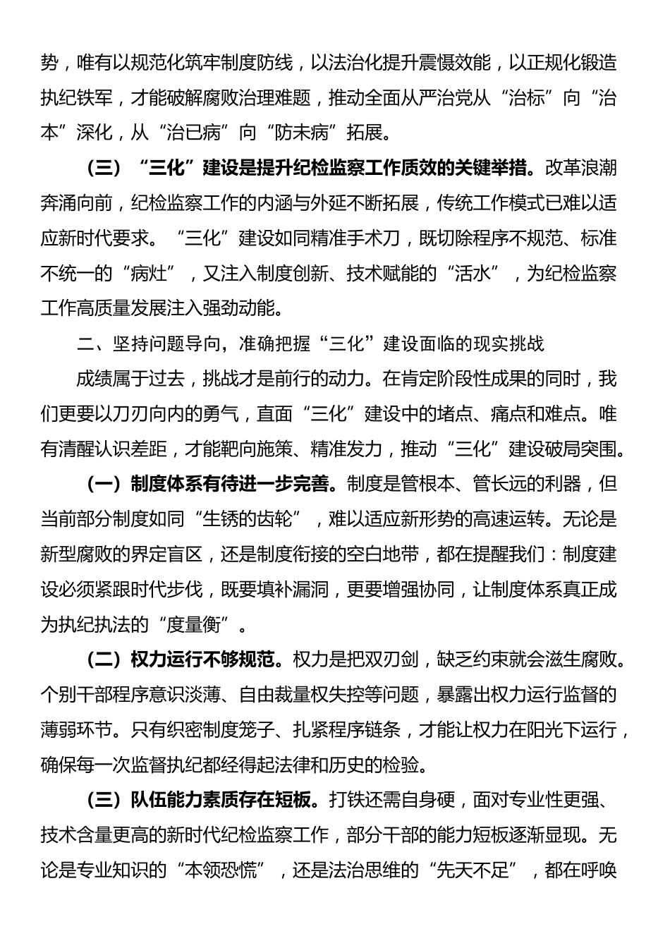 在纪检监察工作规范化法治化正规化建设年行动推进会上的讲话_第2页