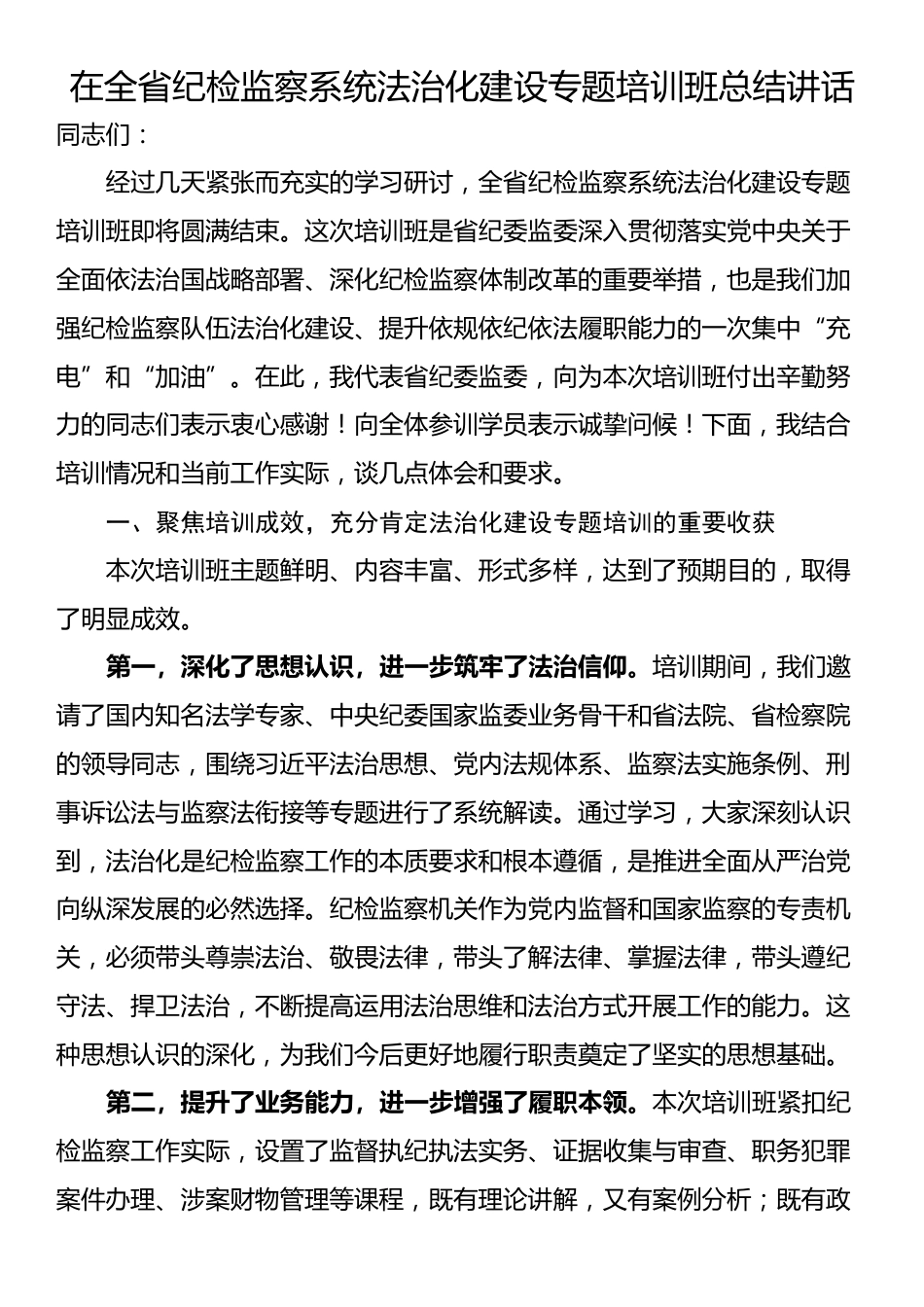 在全省纪检监察系统法治化建设专题培训班总结讲话_第1页