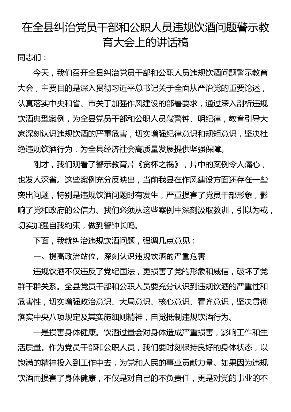 在全县纠治党员干部和公职人员违规饮酒问题警示教育大会上的讲话稿_第1页