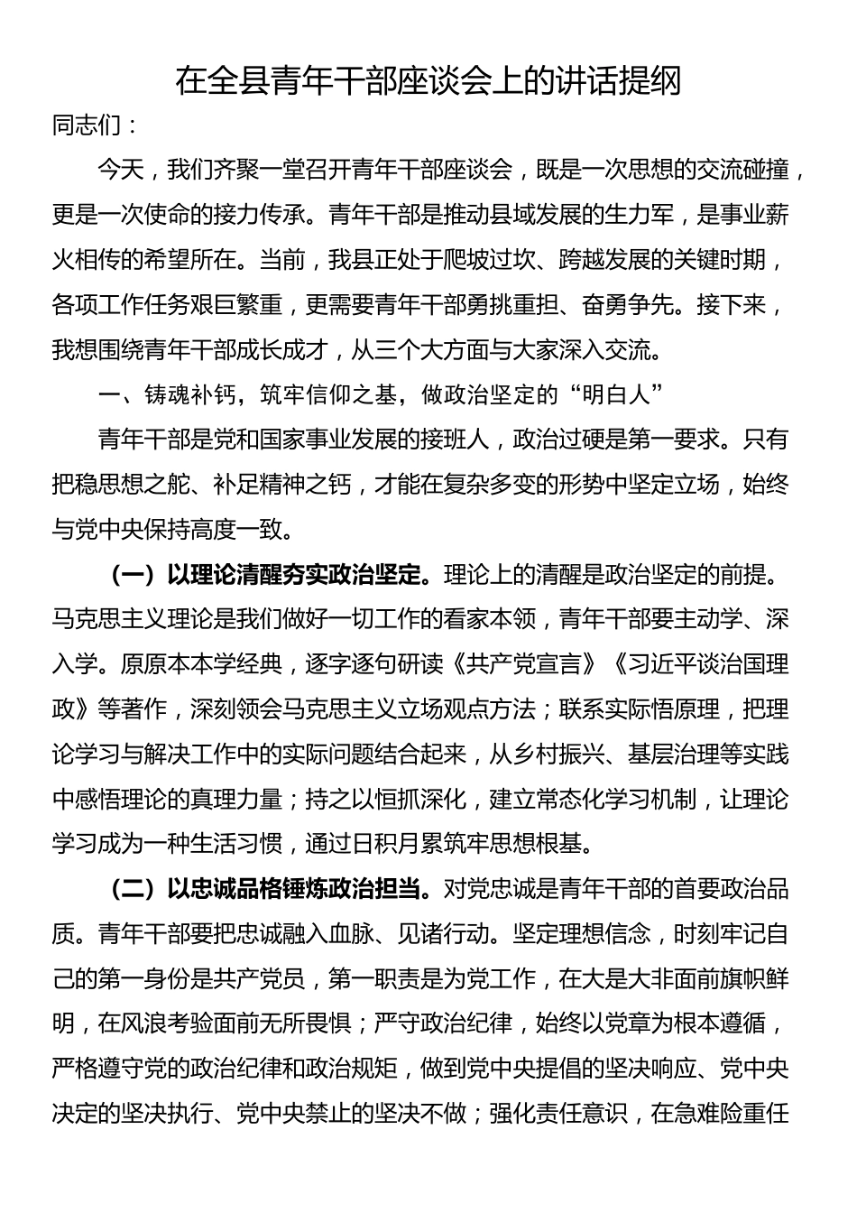 在全县青年干部座谈会上的讲话提纲_第1页