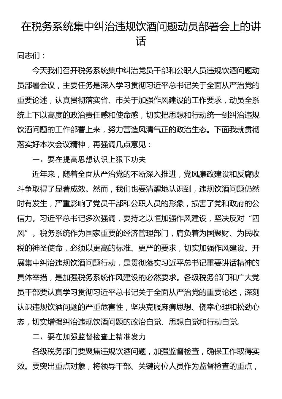 在税务系统集中纠治违规饮酒问题动员部署会上的讲话_第1页