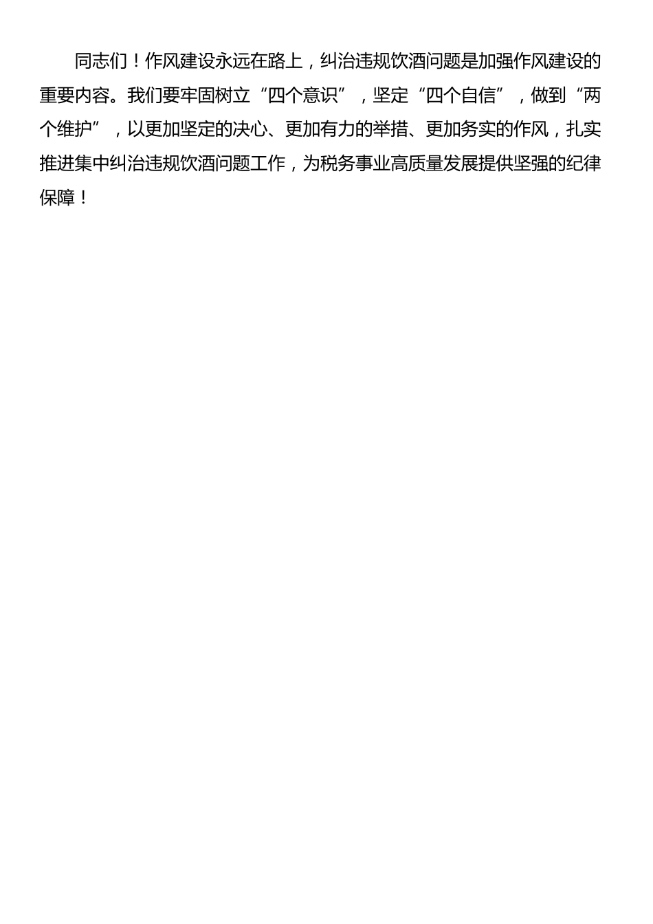 在税务系统集中纠治违规饮酒问题动员部署会上的讲话_第3页