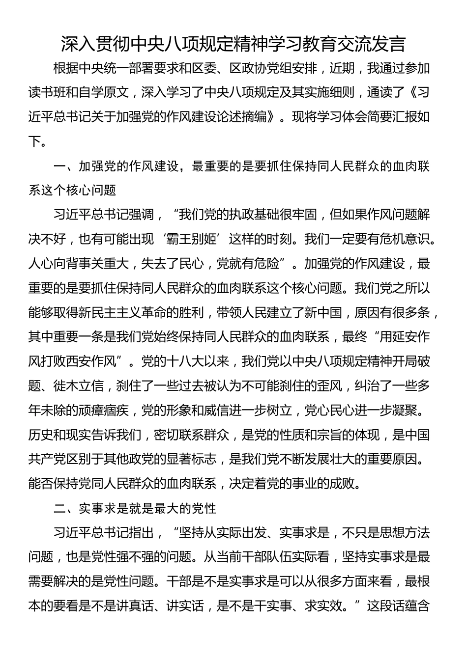 深入贯彻中央八项规定精神学习教育交流发言.docx_第1页