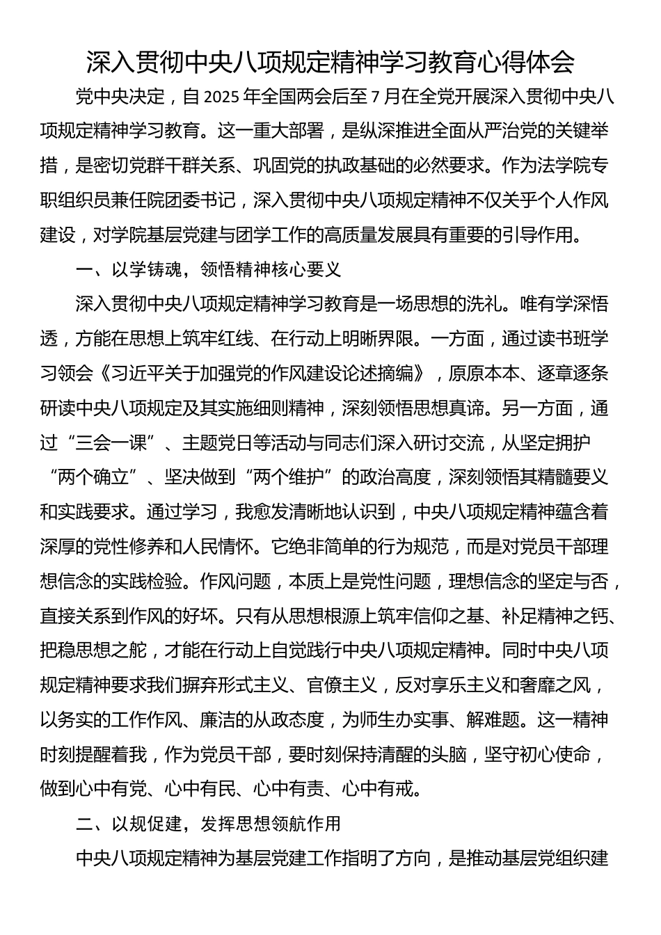 深入贯彻中央八项规定精神学习教育心得体会（二）.docx_第1页
