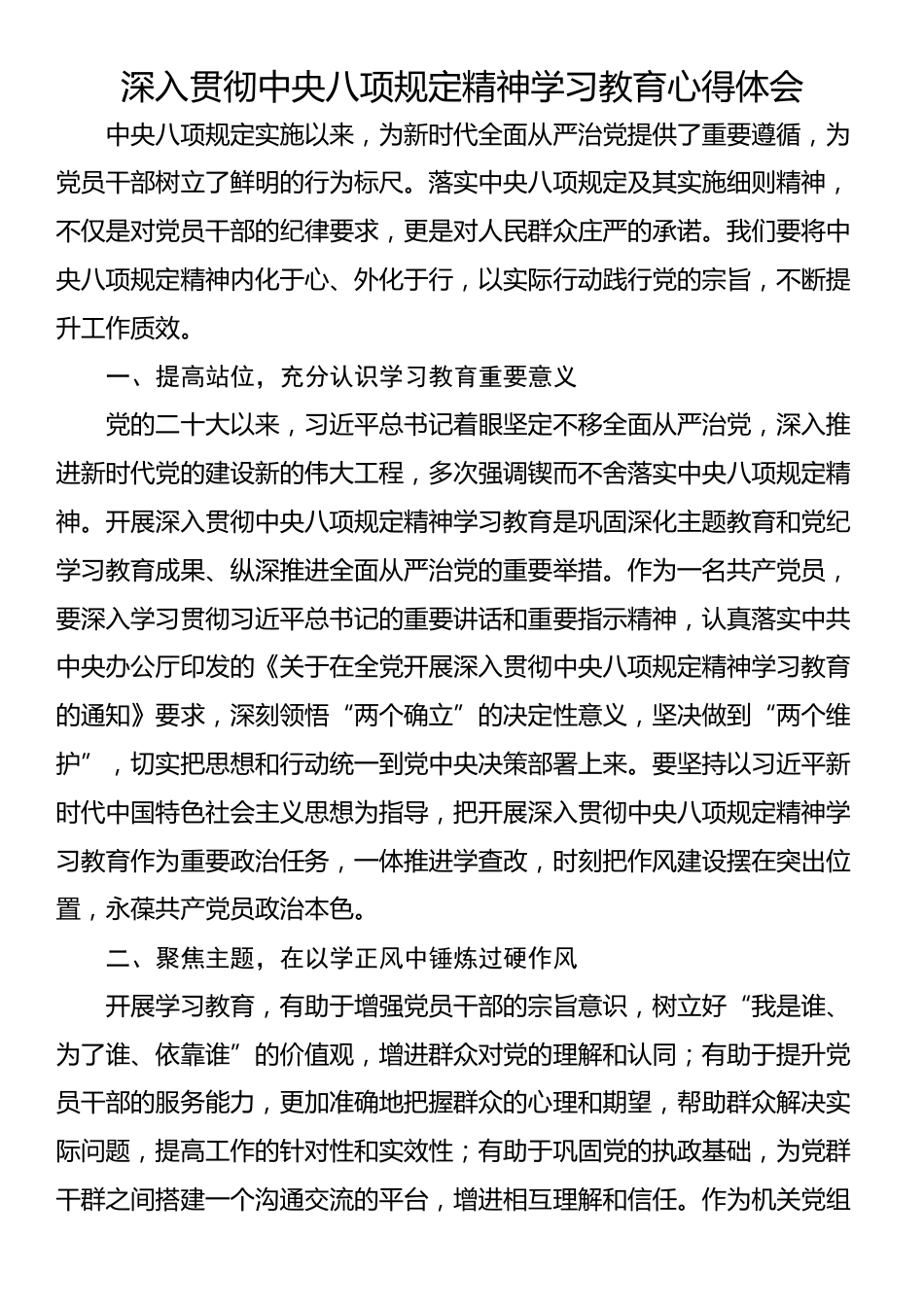 深入贯彻中央八项规定精神学习教育心得体会.docx_第1页