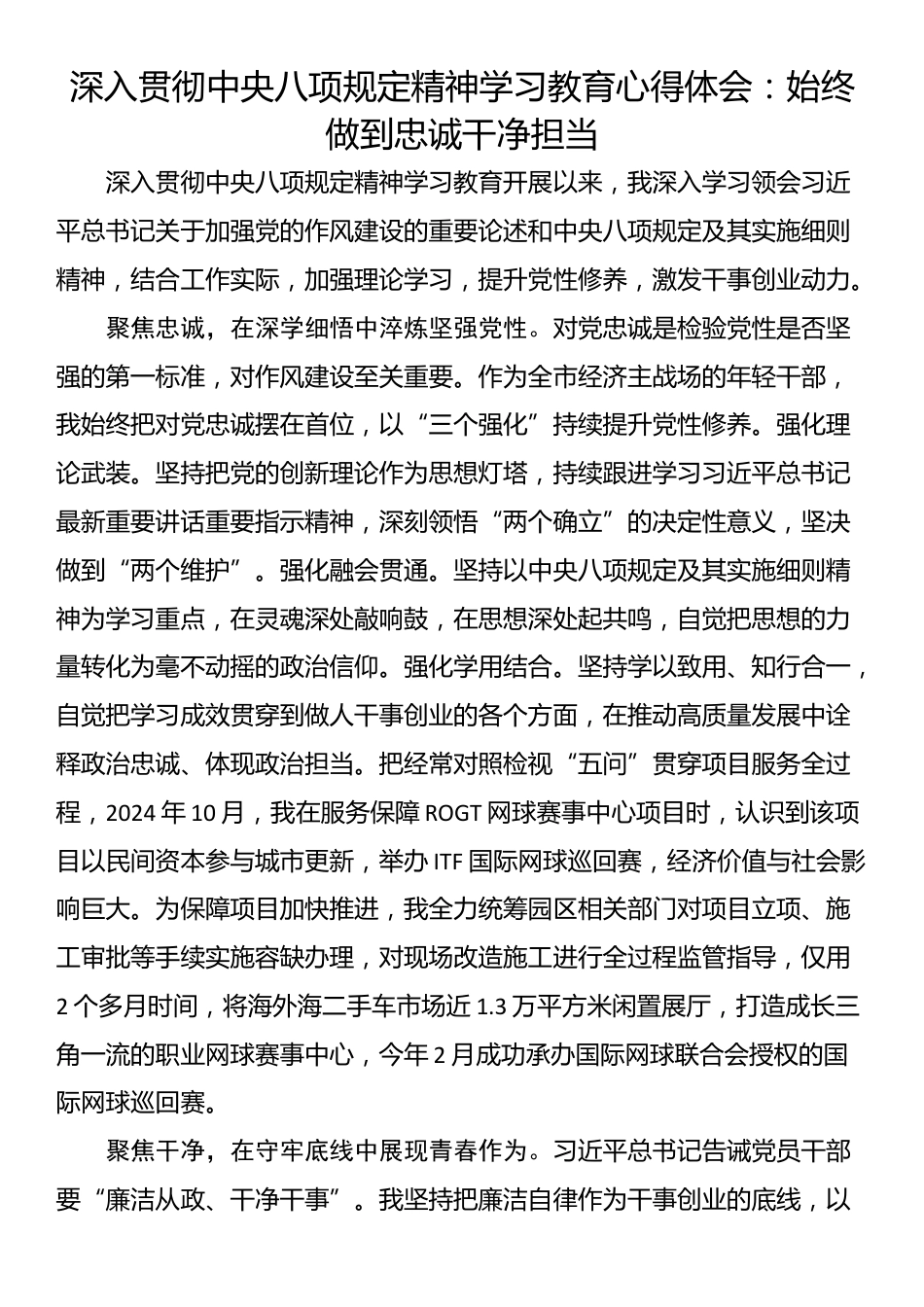 深入贯彻中央八项规定精神学习教育心得体会：始终做到忠诚干净担当.docx_第1页