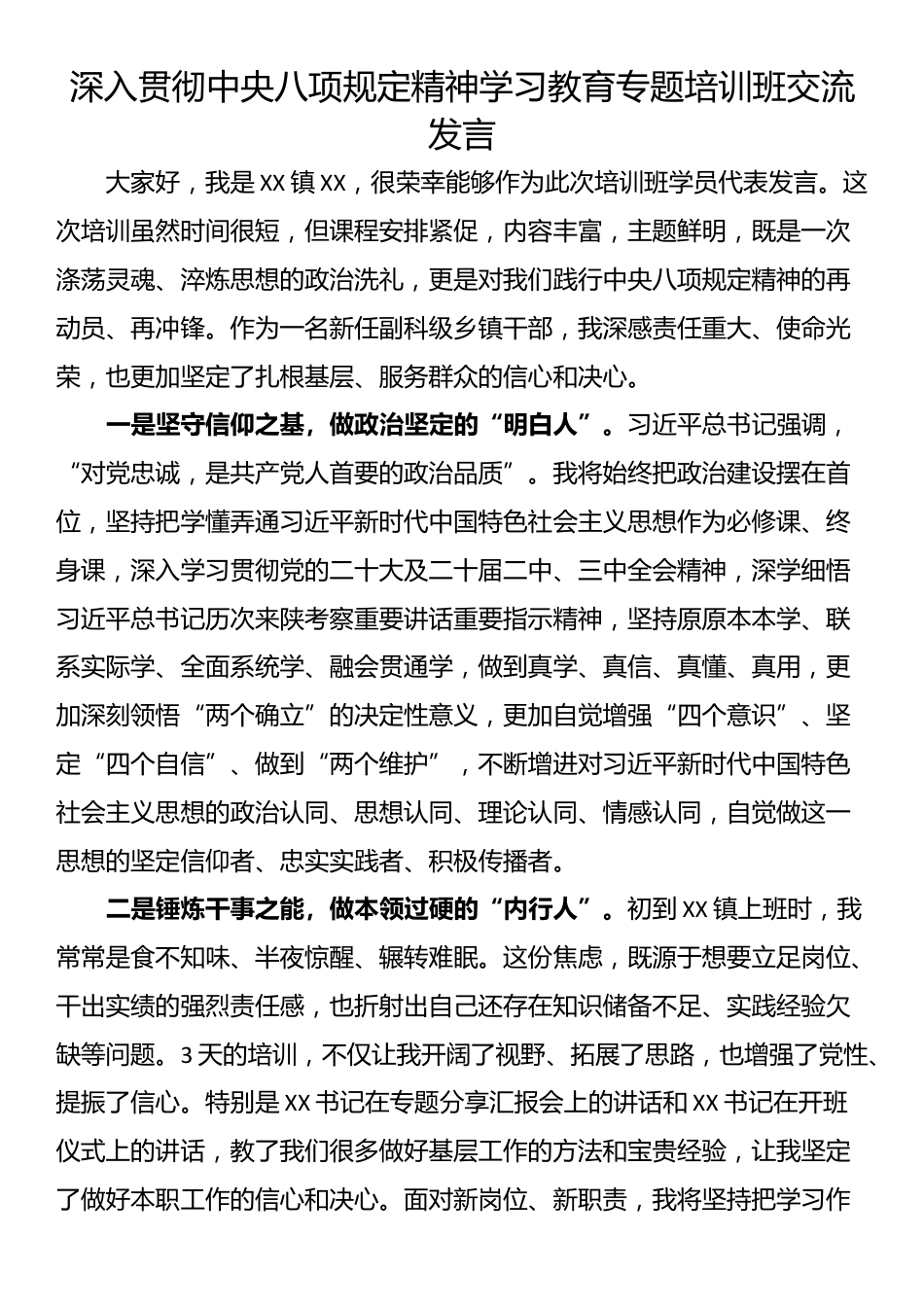 深入贯彻中央八项规定精神学习教育专题培训班交流发言.docx_第1页
