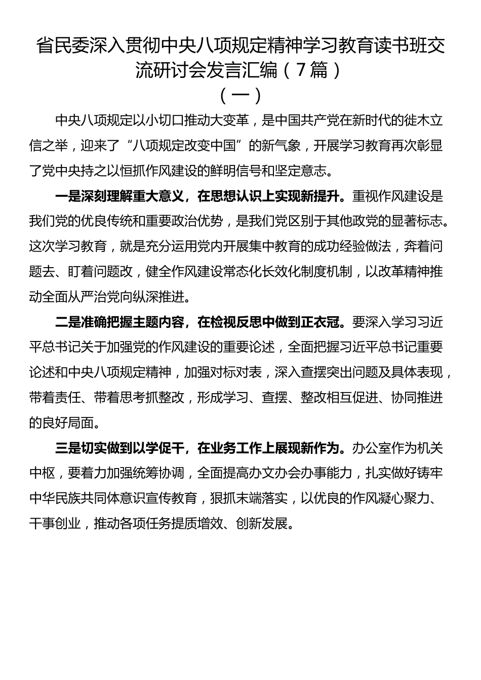 省民委深入贯彻中央八项规定精神学习教育读书班交流研讨会发言汇编（7篇）.docx_第1页