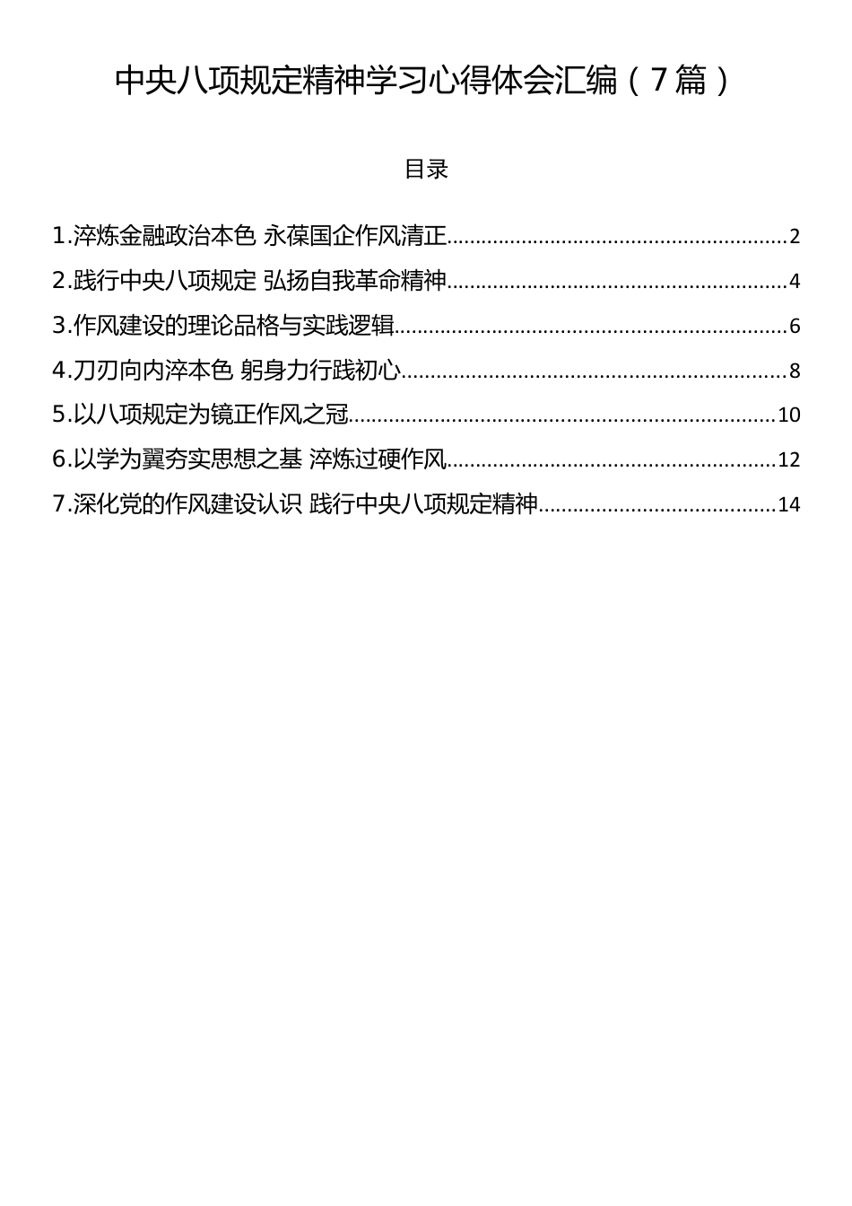 中央八项规定精神学习心得体会汇编（7篇）.docx_第1页