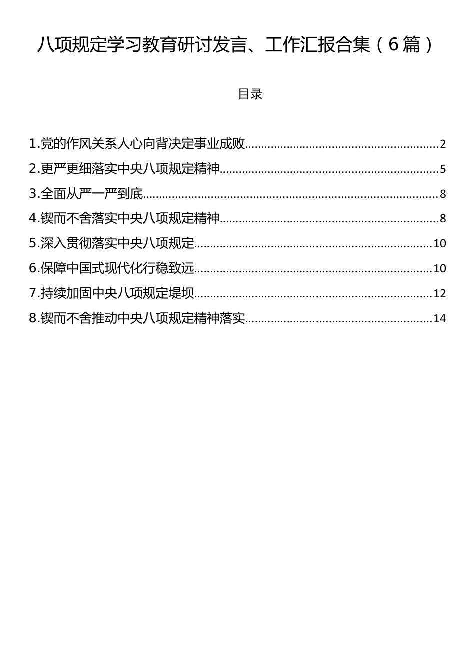 八项规定学习教育研讨发言、工作汇报合集（6篇） .docx_第1页