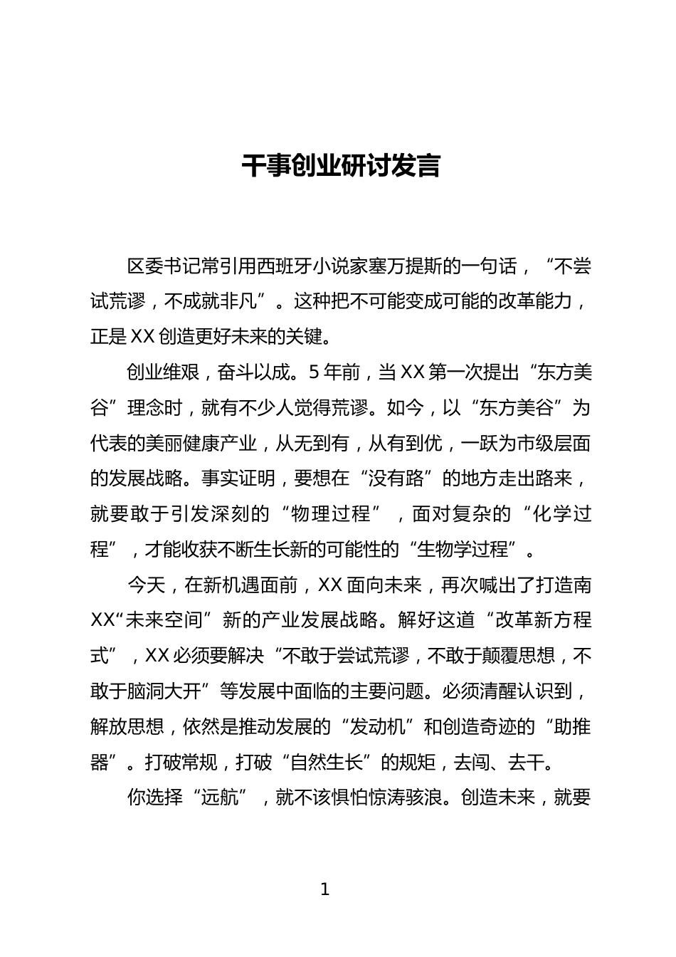 干事创业研讨发言_第1页