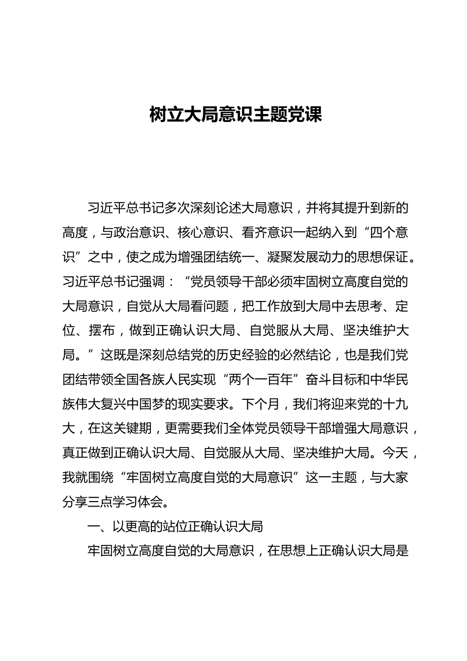 树立大局意识主题党课_第1页