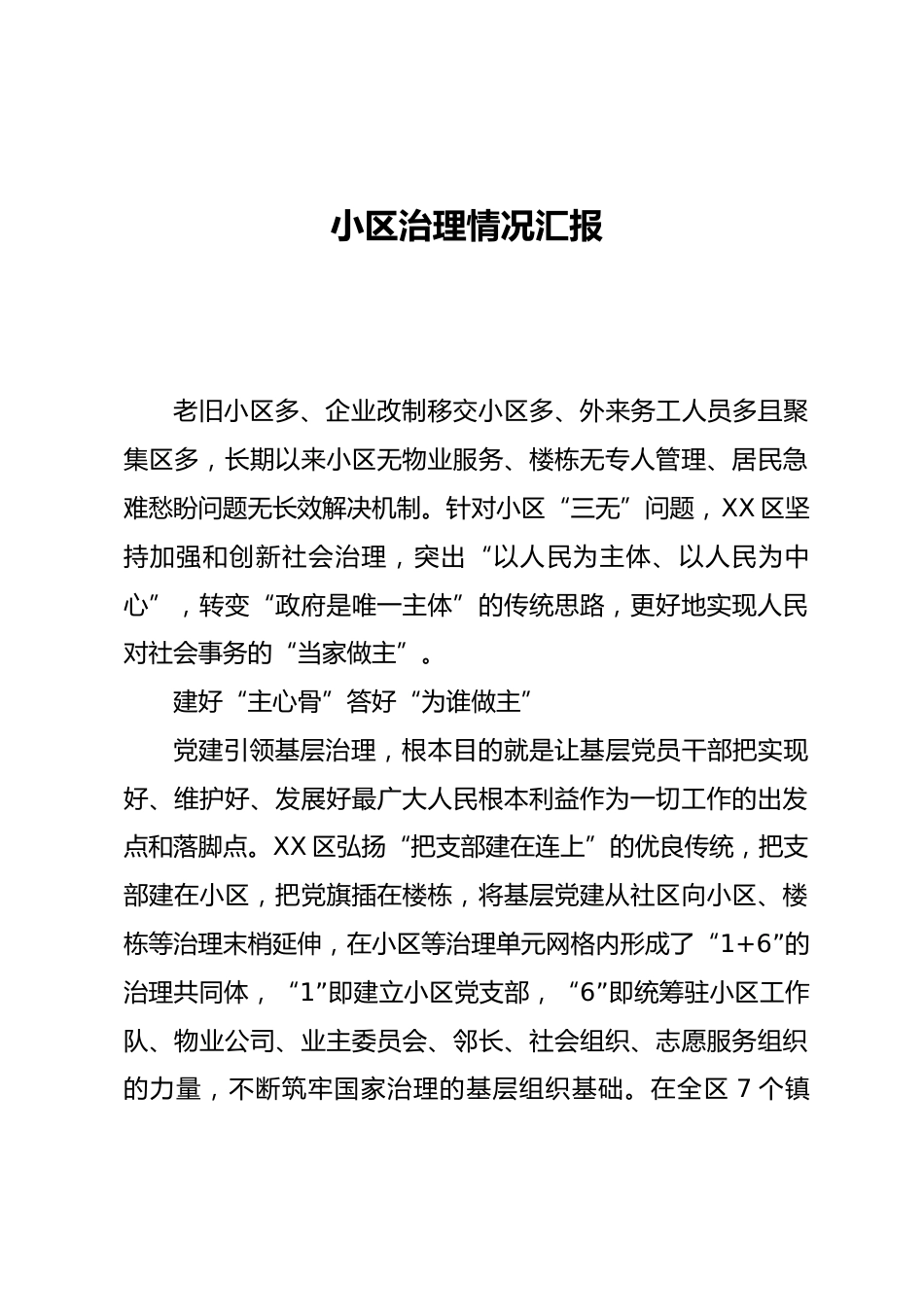 小区治理情况汇报_第1页