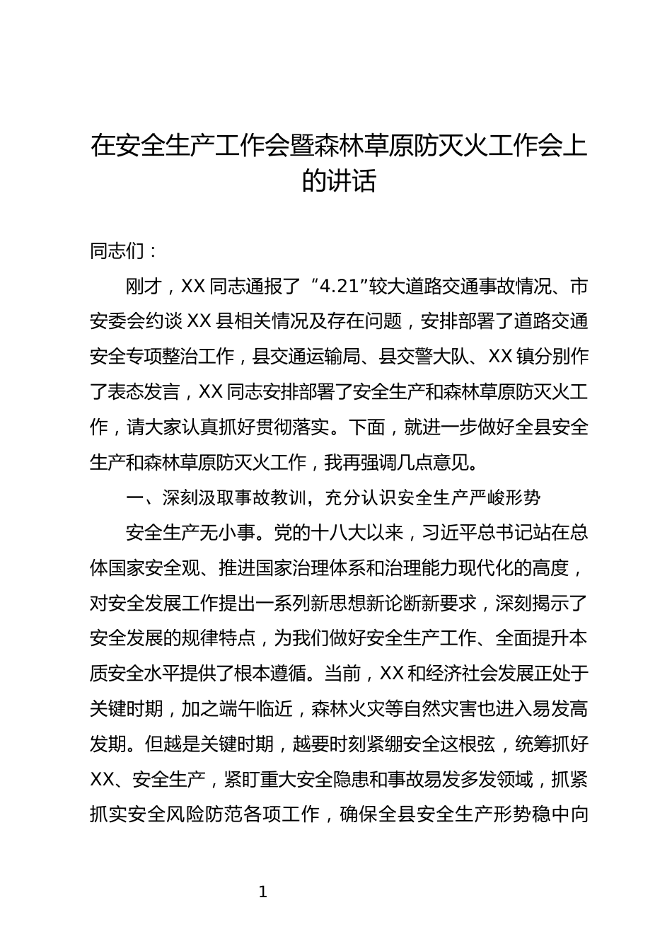 安全生产工作暨森林草原防灭火工作上的讲话_第1页