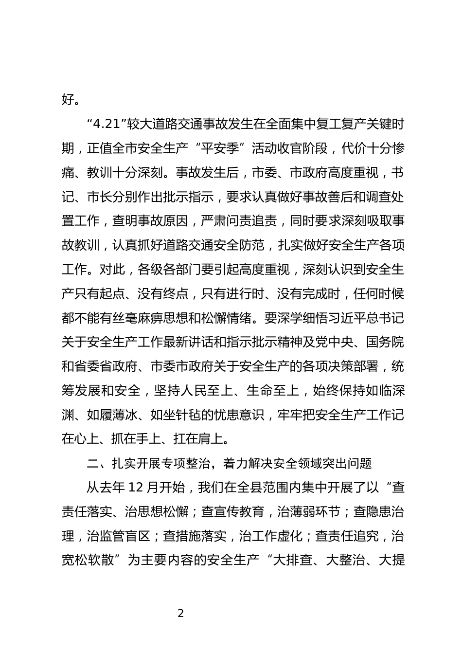 安全生产工作暨森林草原防灭火工作上的讲话_第2页