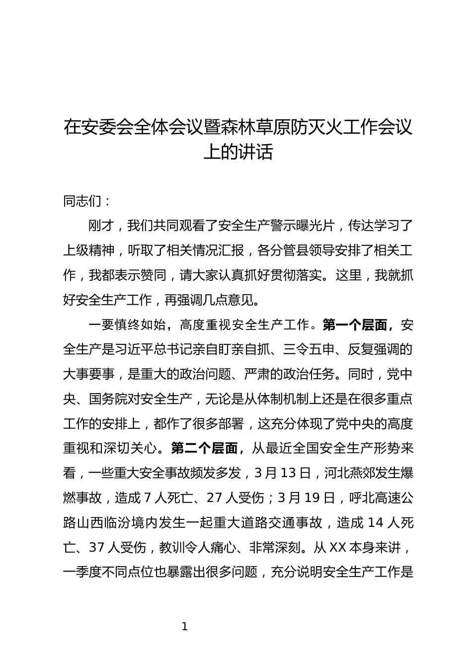 安委会全体会议暨森林草原防灭火工作会议上的讲话_第1页