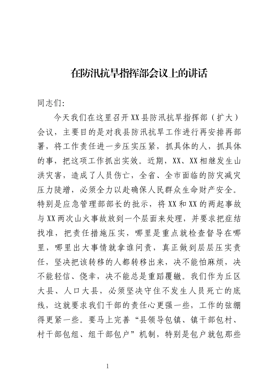 防汛抗旱指挥部会议讲话_第1页