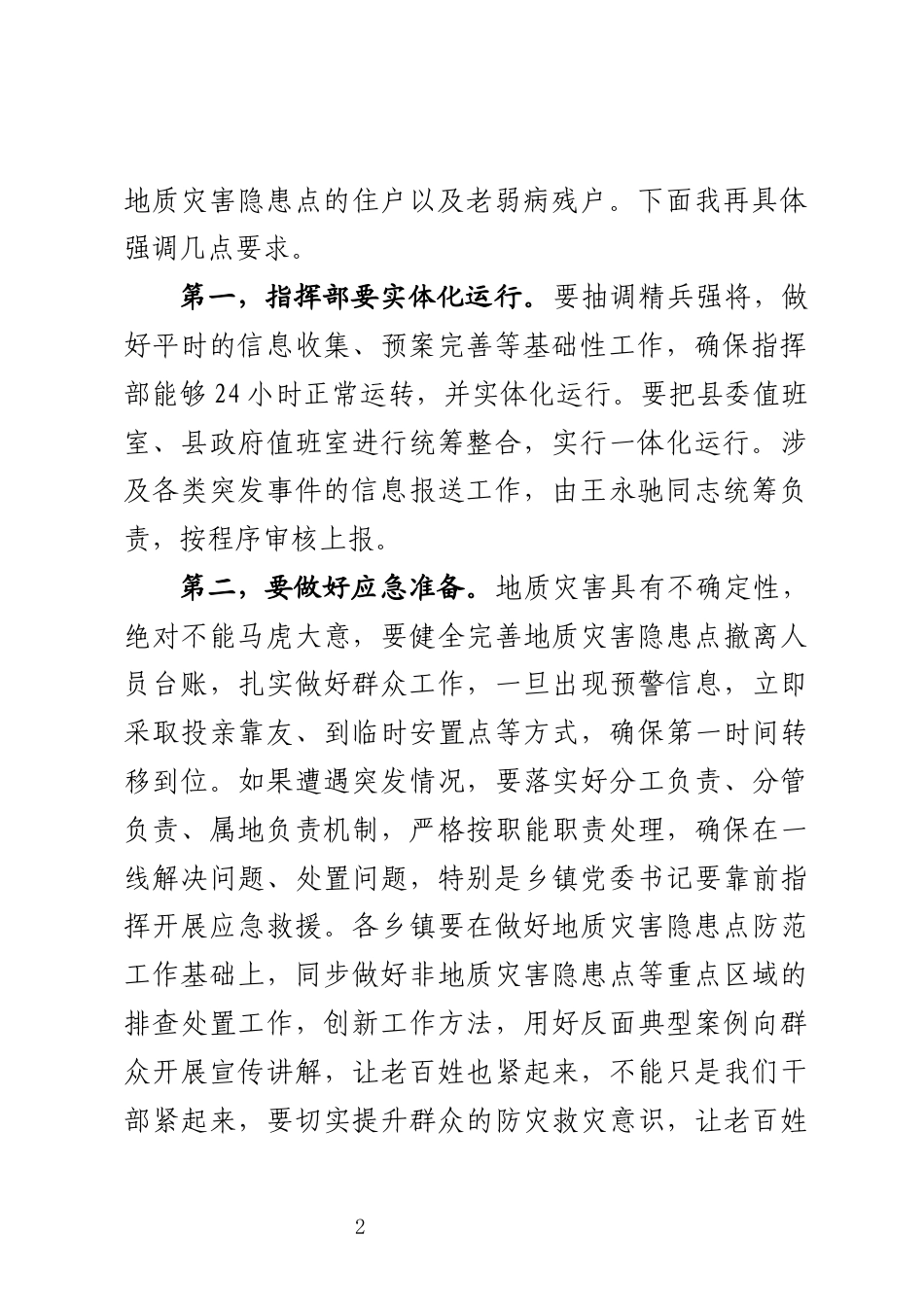 防汛抗旱指挥部会议讲话_第2页