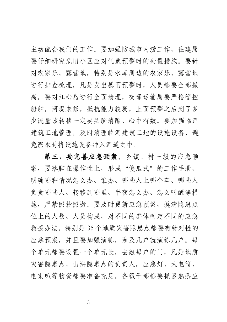 防汛抗旱指挥部会议讲话_第3页