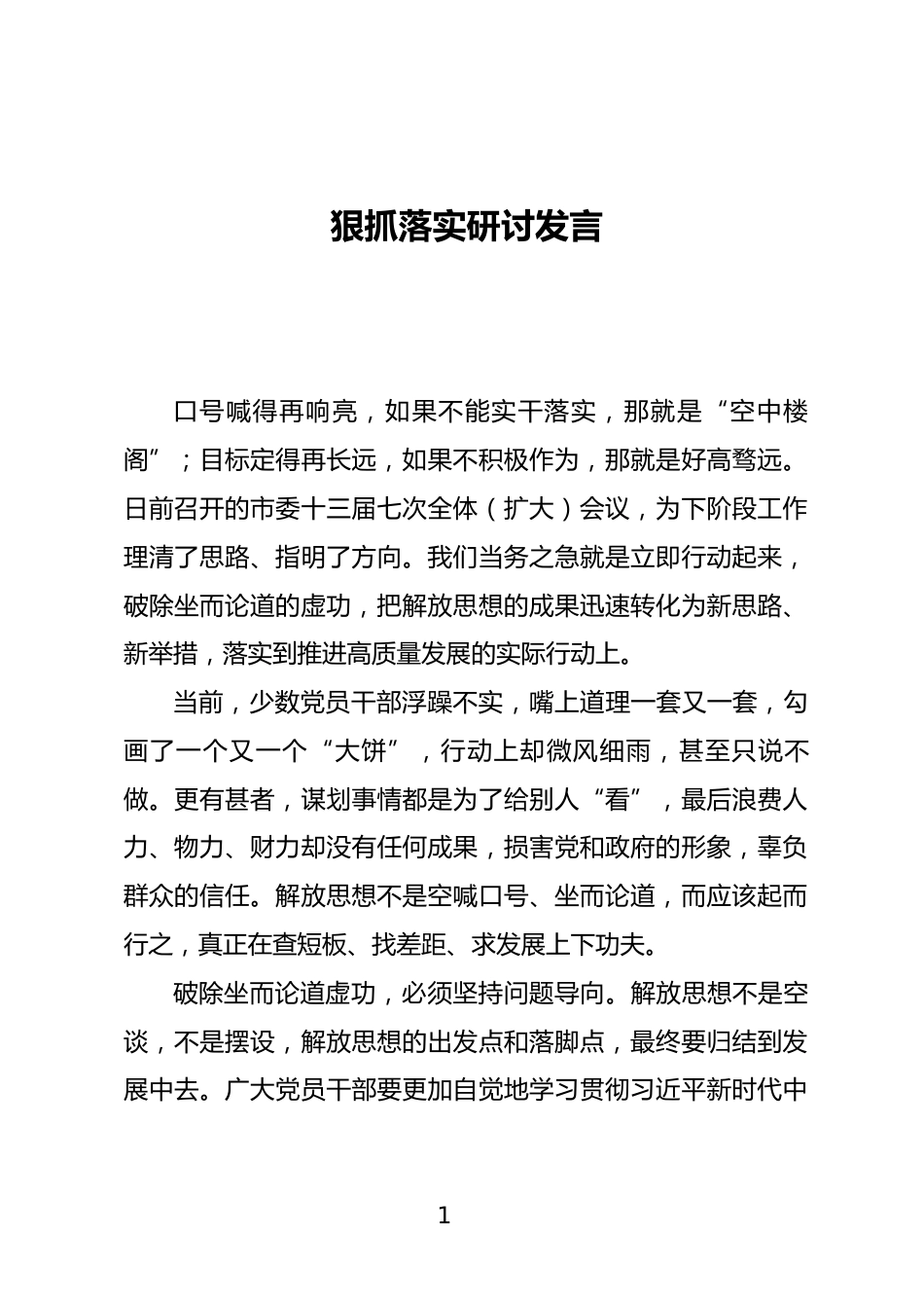 狠抓落实研讨发言_第1页