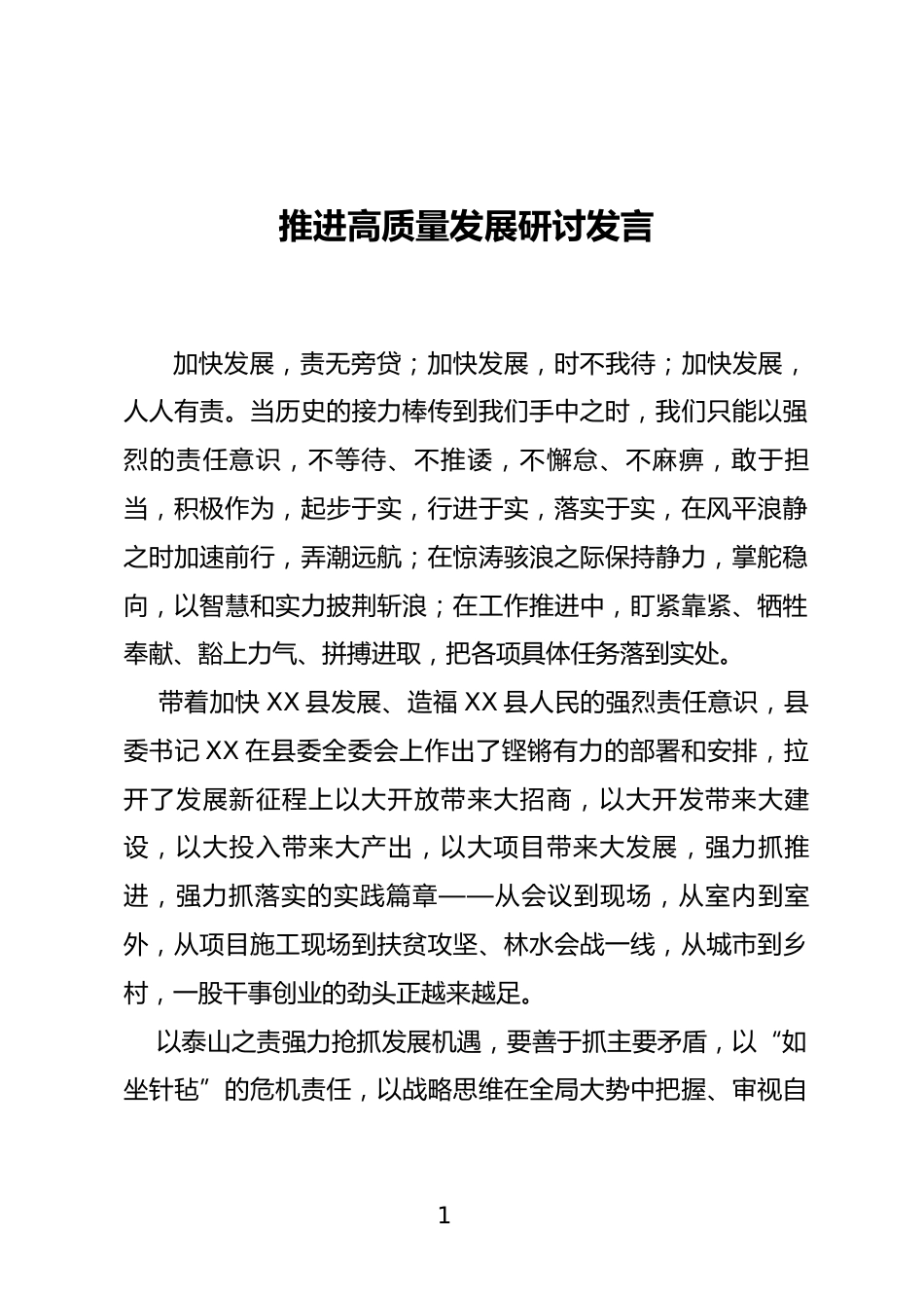 推进高质量发展研讨发言_第1页