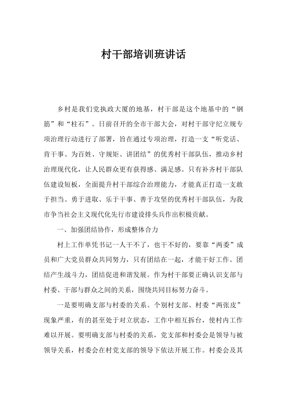 村干部培训班讲话_第1页