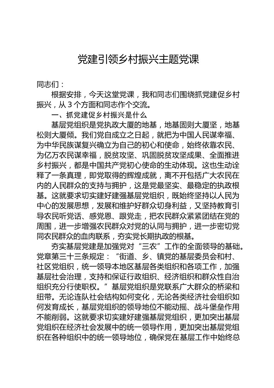 党建引领乡村振兴党课_第1页