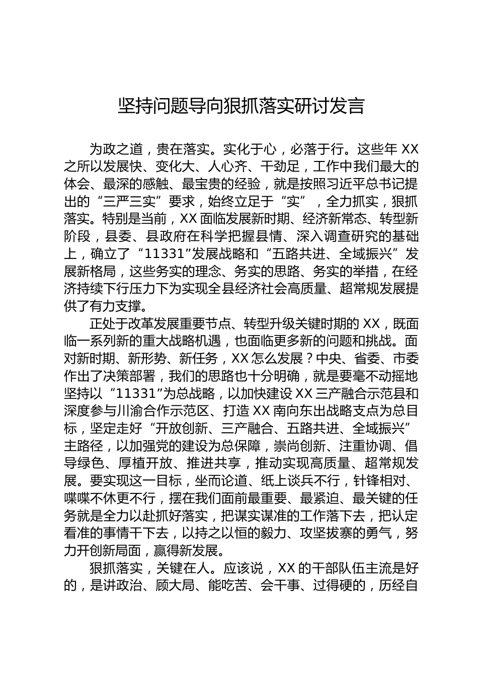 坚持问题导向狠抓落实研讨发言_第1页