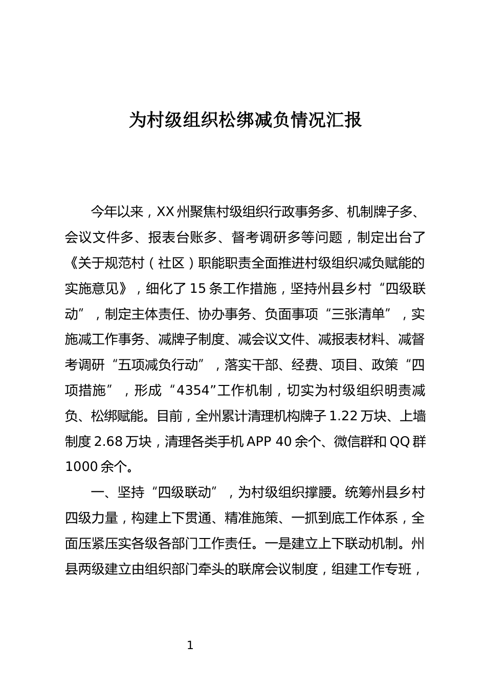 为村级组织松绑减负情况汇报_第1页