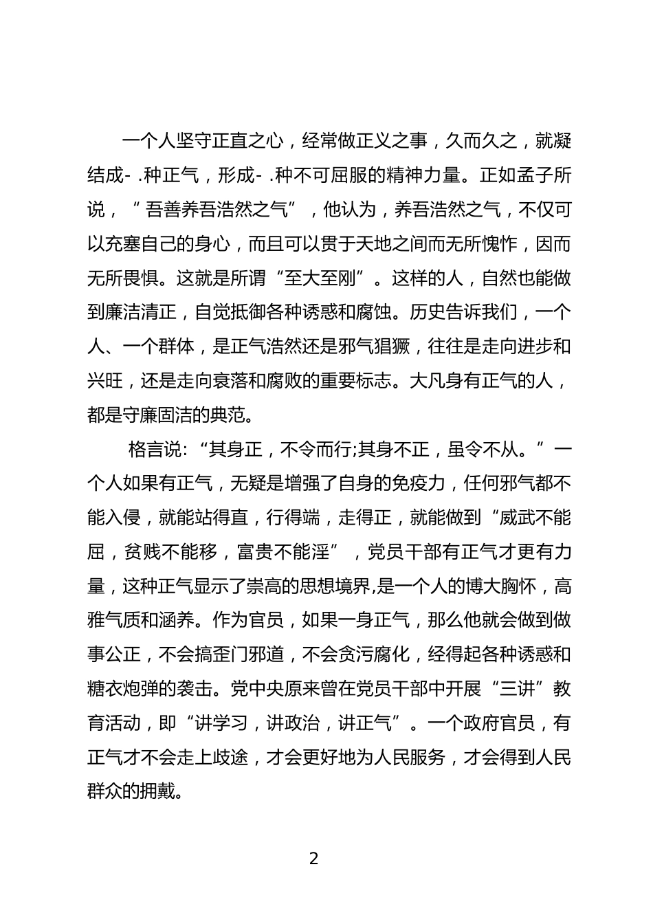 涵养浩然正气心得体会_第2页