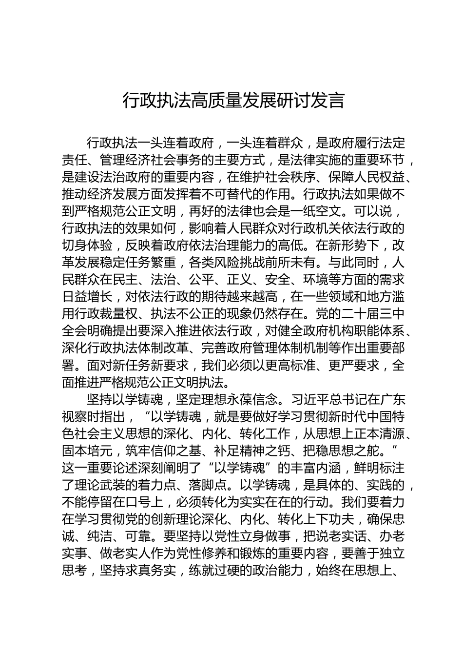 行政执法高质量发展研讨发言_第1页