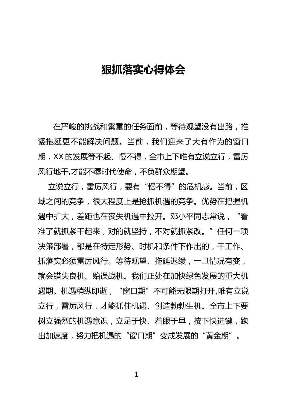 狠抓落实心得体会_第1页