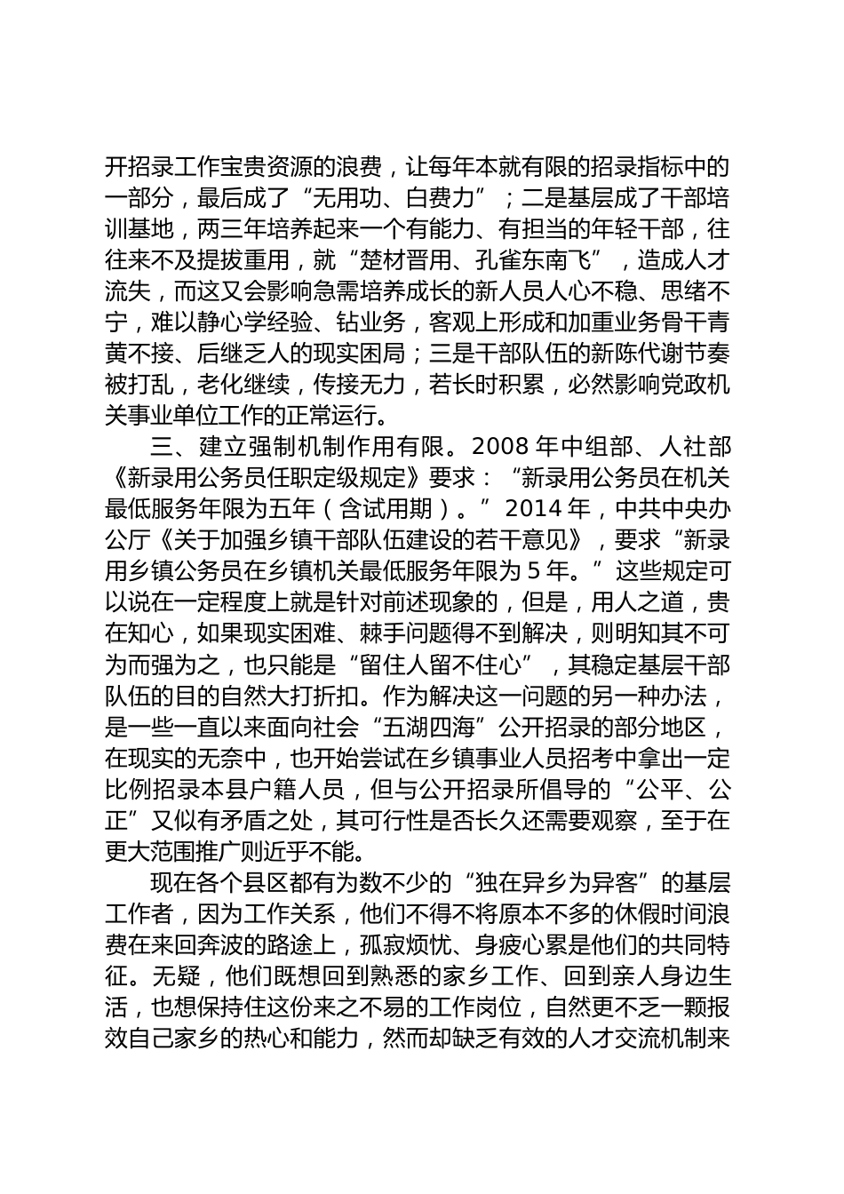 机关事业单位公开招考调研报告_第2页