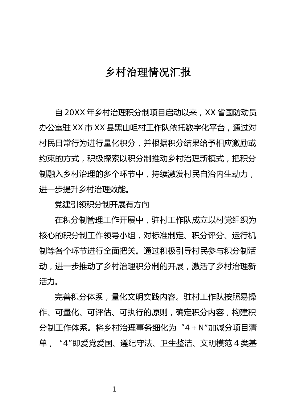 乡村治理情况汇报_第1页