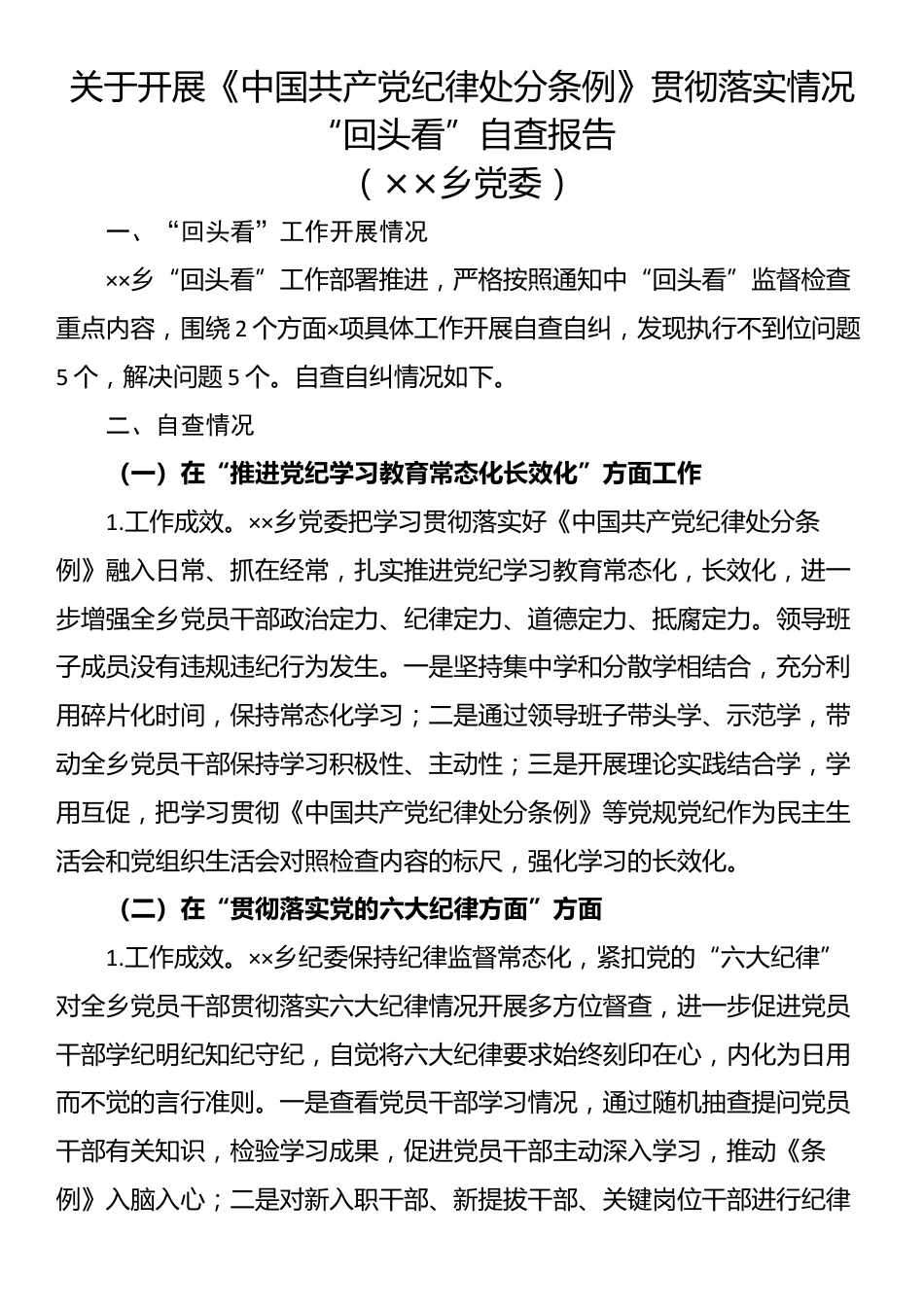 关于开展《中国共产党纪律处分条例》贯彻落实情况“回头看”自查报告_第1页