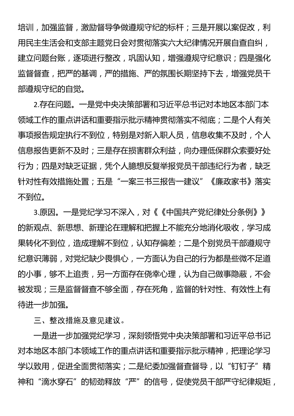 关于开展《中国共产党纪律处分条例》贯彻落实情况“回头看”自查报告_第2页