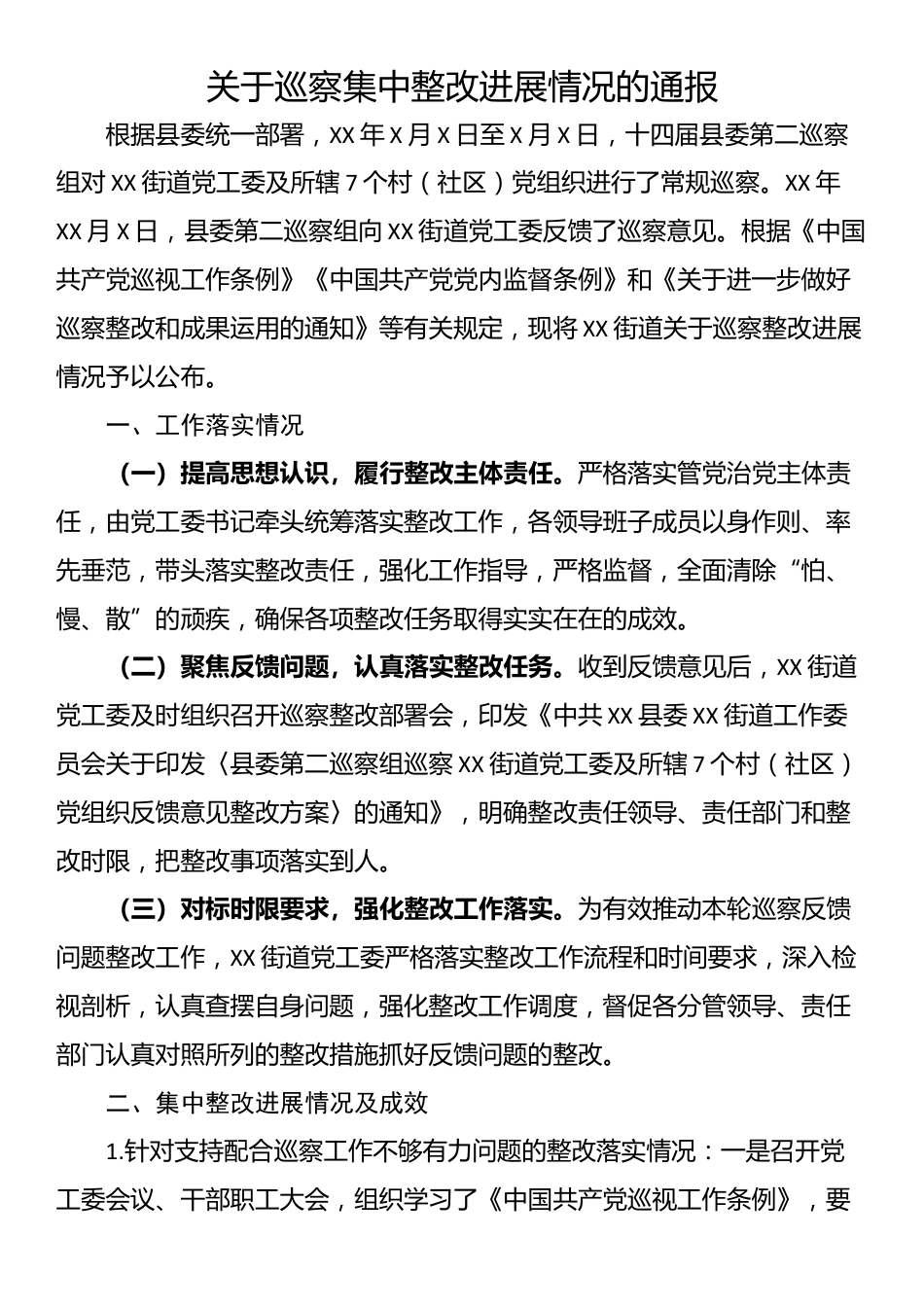 关于巡察集中整改进展情况的通报_第1页