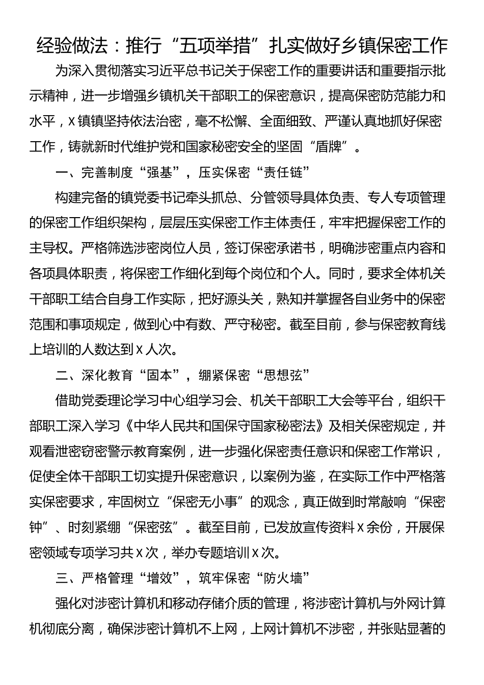 经验做法：推行“五项举措”扎实做好乡镇保密工作_第1页