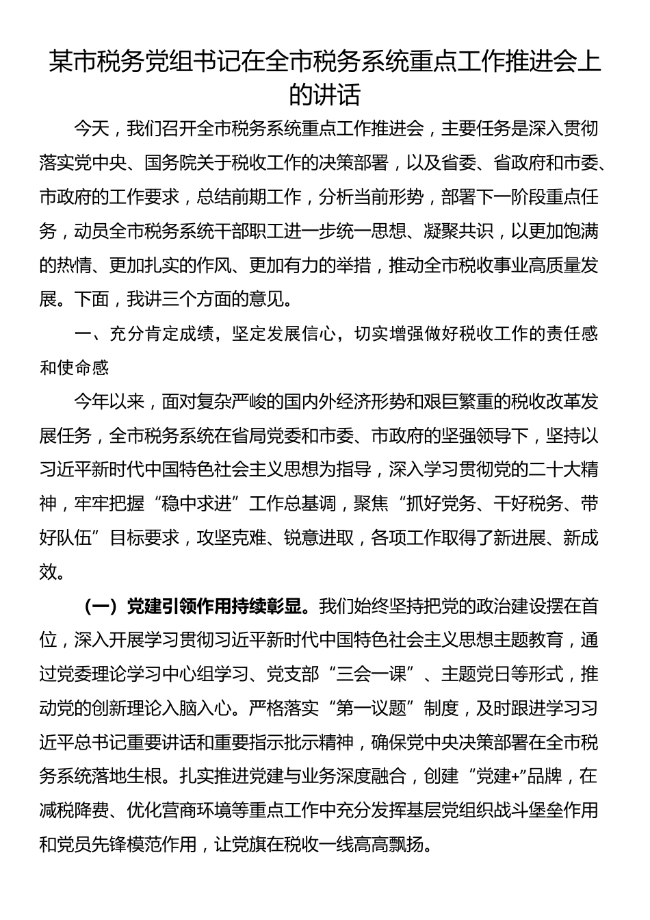 某市税务党组书记在全市税务系统重点工作推进会上的讲话_第1页