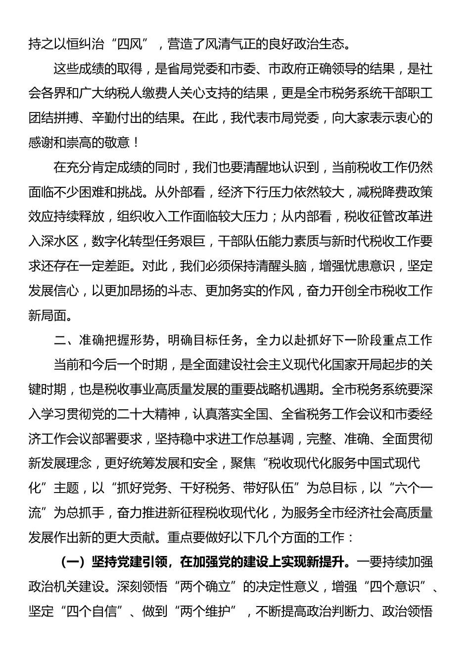 某市税务党组书记在全市税务系统重点工作推进会上的讲话_第3页