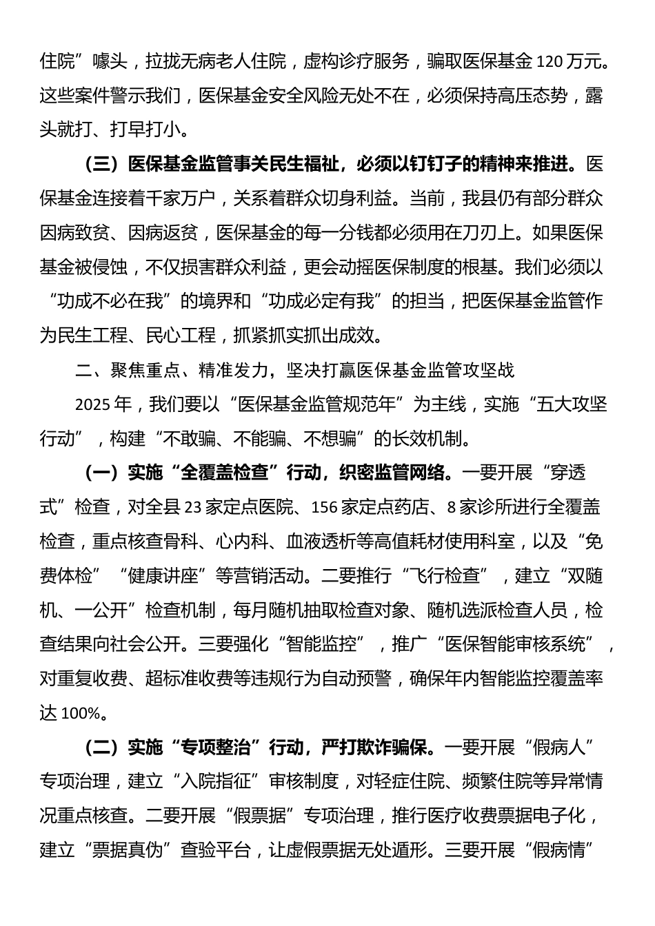 某县县长在全县医保基金监管工作会议上的讲话_第2页