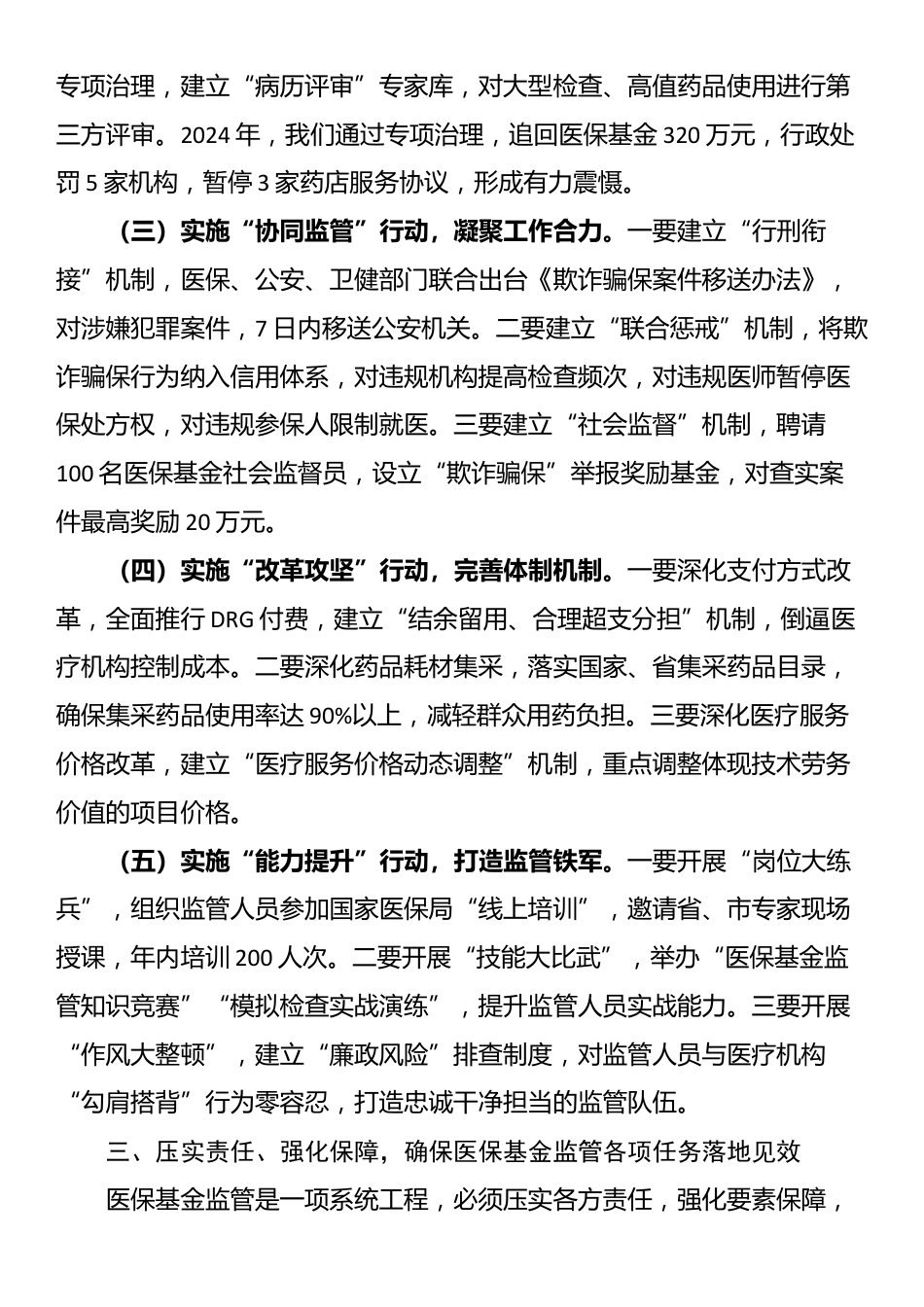 某县县长在全县医保基金监管工作会议上的讲话_第3页
