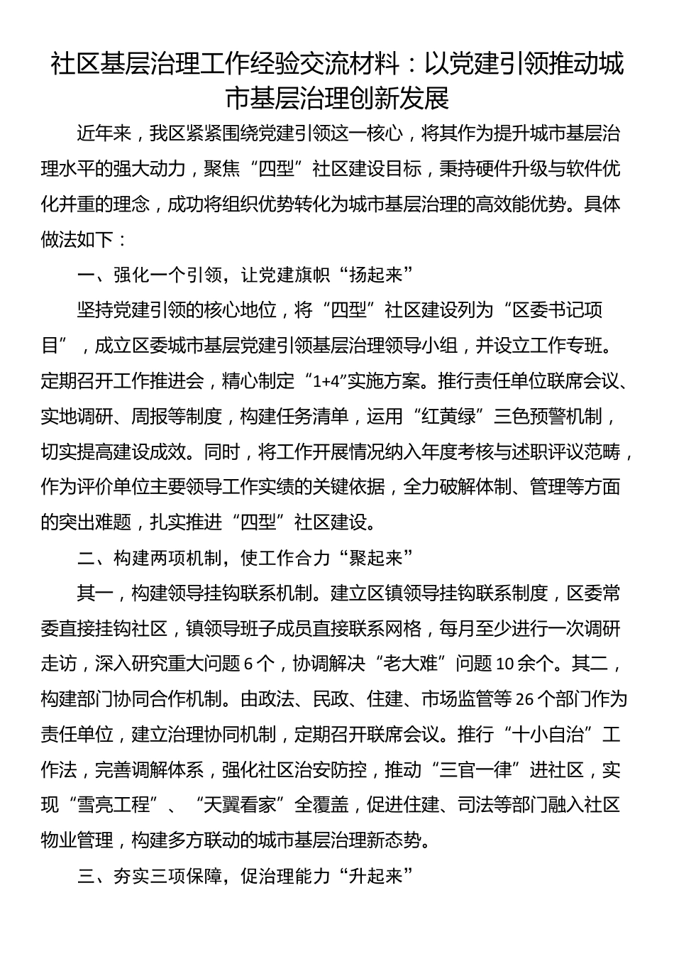 社区基层治理工作经验交流材料：以党建引领推动城市基层治理创新发展_第1页