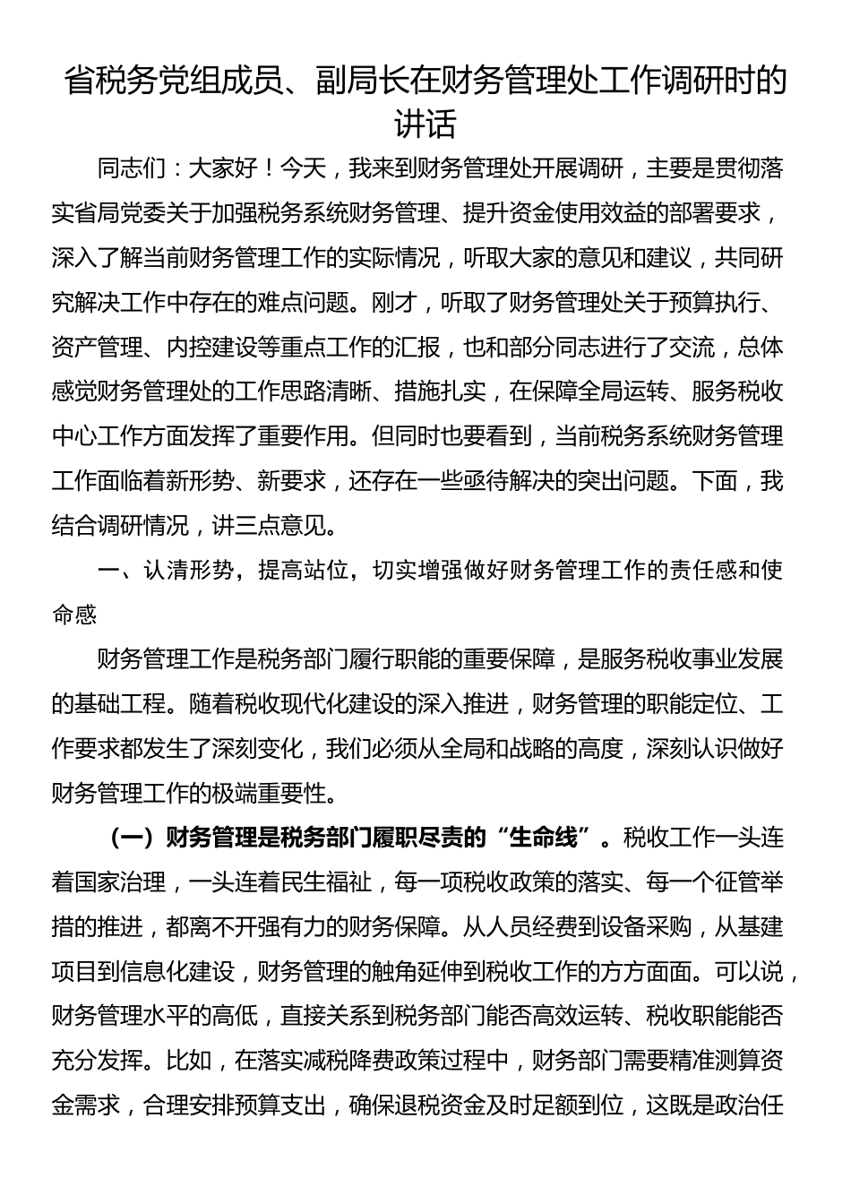 省税务党组成员、副局长在财务管理处工作调研时的讲话_第1页