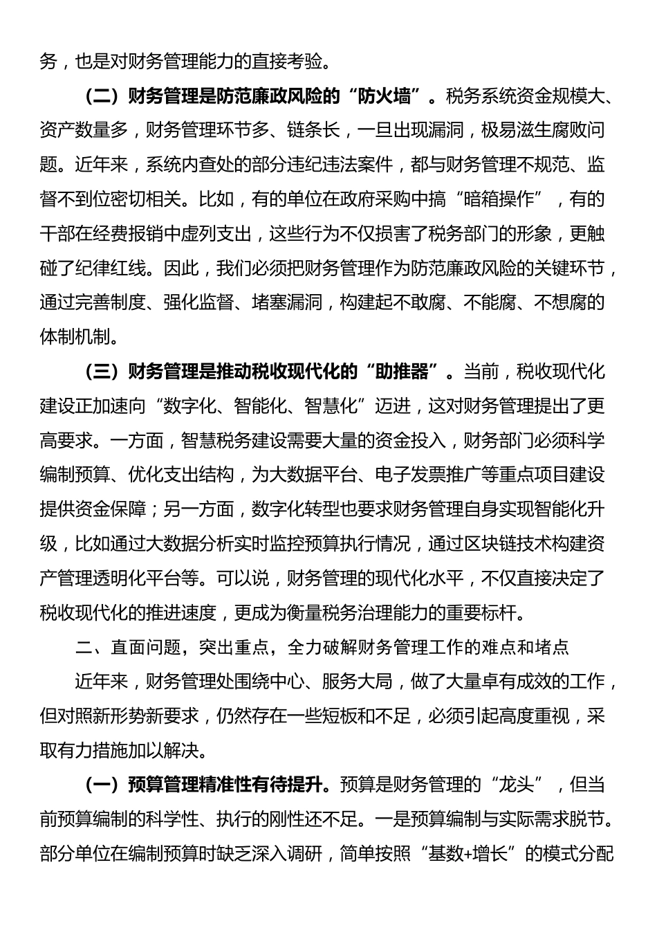 省税务党组成员、副局长在财务管理处工作调研时的讲话_第2页