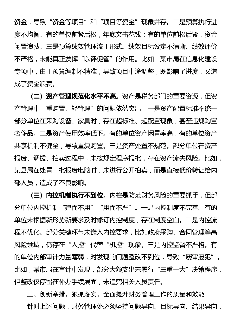 省税务党组成员、副局长在财务管理处工作调研时的讲话_第3页