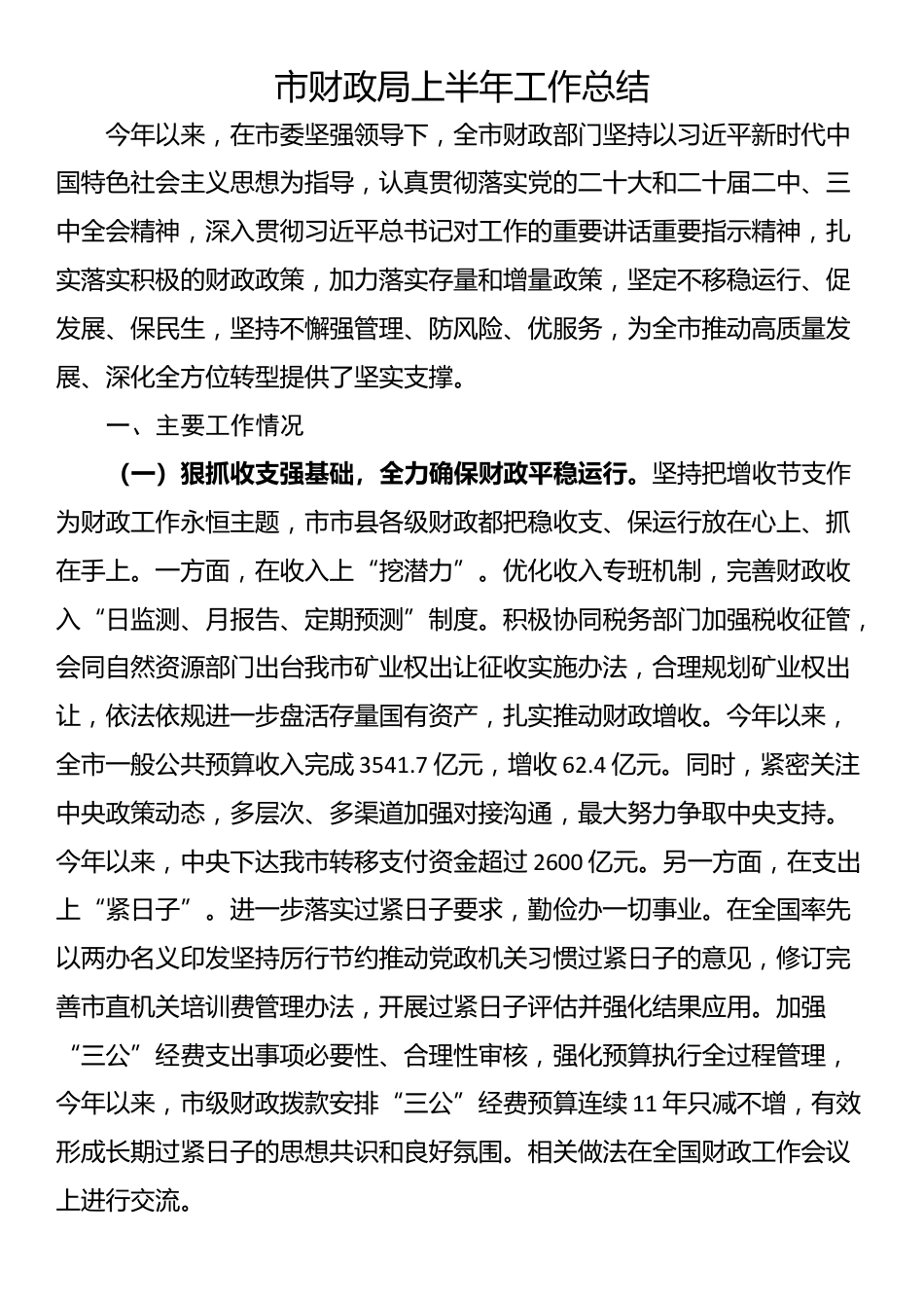 市财政局上半年工作总结_第1页