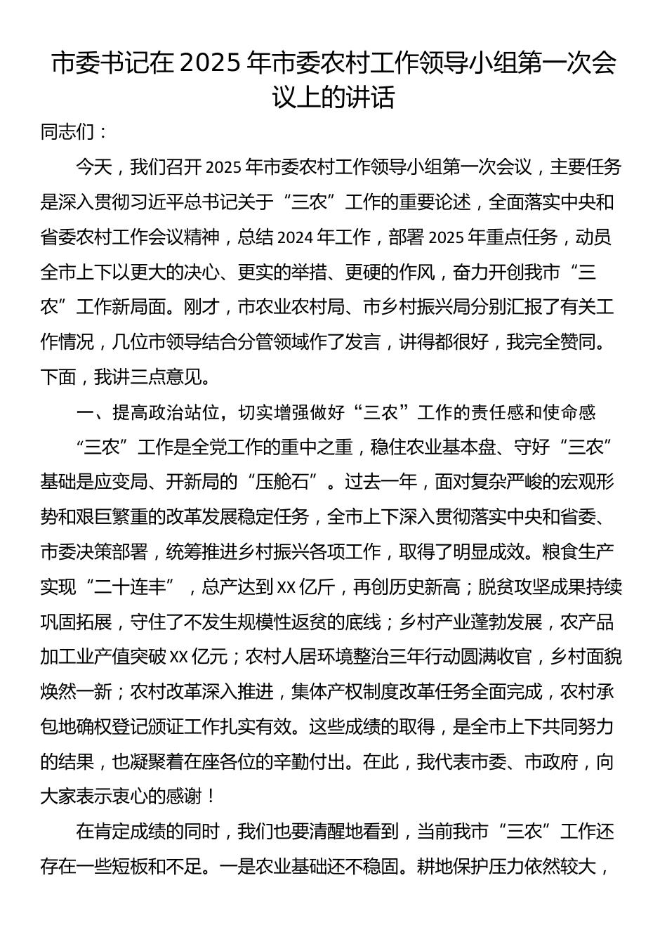 市委书记在2025年市委农村工作领导小组第一次会议上的讲话_第1页