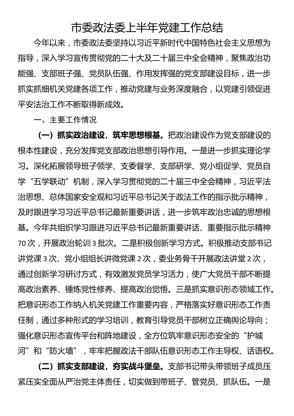 市委政法委上半年党建工作总结_第1页